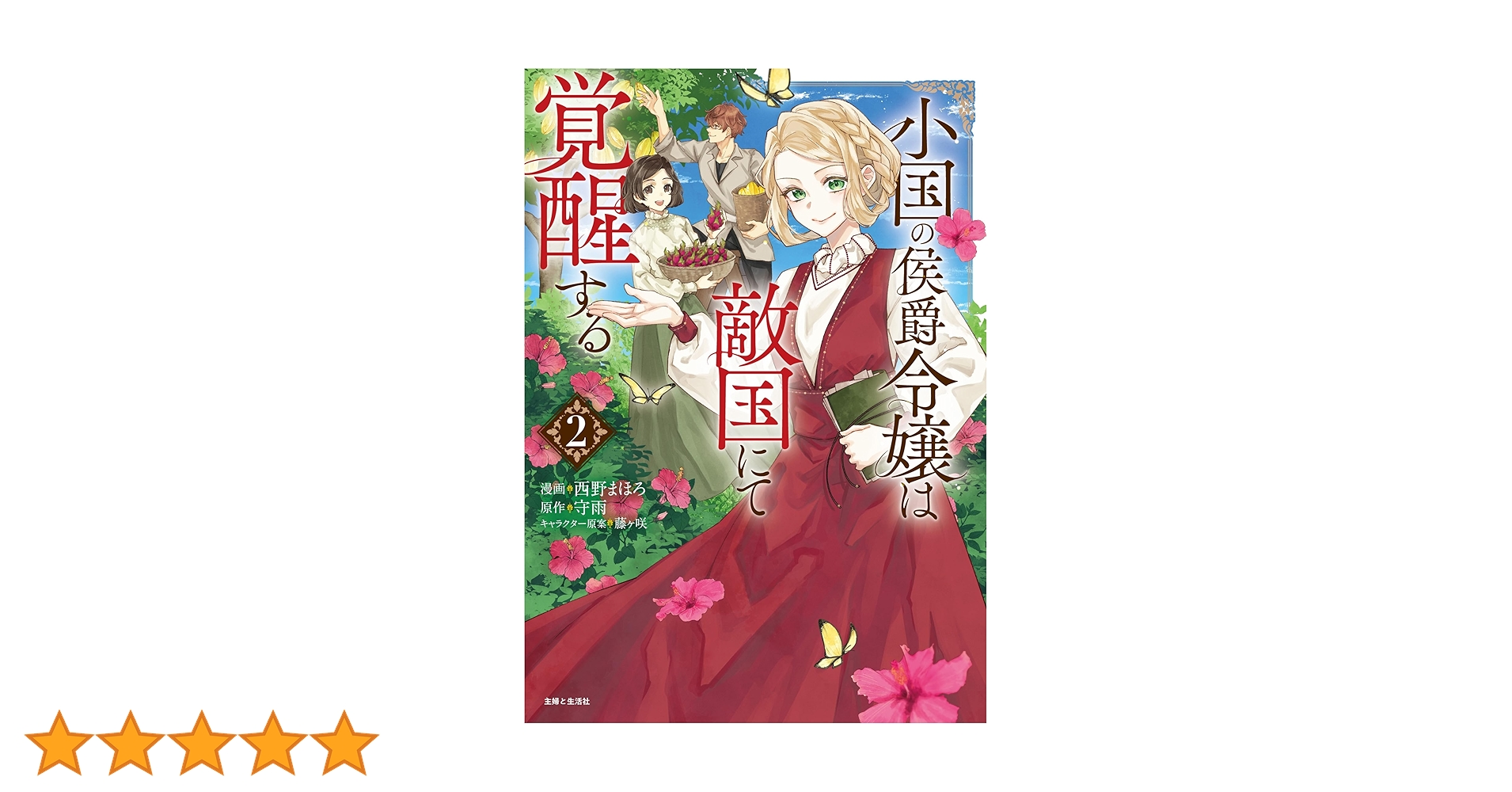 小国の侯爵令嬢は敵国にて覚醒する 2 Amazon.co.jp: 小国の侯爵令嬢は敵国にて覚醒する【電子版特典付